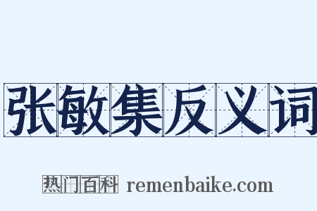 张敏集反义词是什么意思的图片